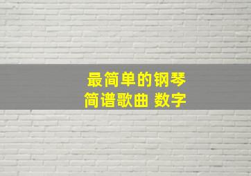 最简单的钢琴简谱歌曲 数字